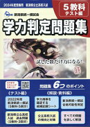 2024年度受験用 新潟県公立高校入試 学力判定問題集