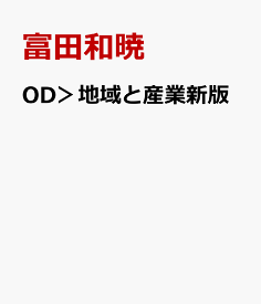 楽天市場 富田和暁 地域と産業の通販 楽天市場 富田和暁 地域と産業の通販