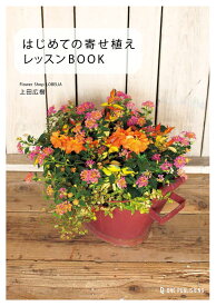はじめての寄せ植え　レッスンBOOK [ 上田広樹 ]
