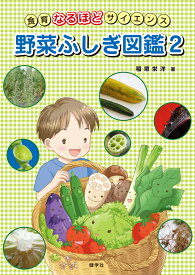 野菜ふしぎ図鑑（2） 食育なるほどサイエンス [ 稲垣栄洋 ]