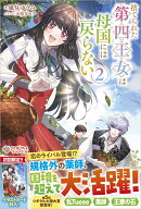 捨てられた第四王女は母国には戻らない2