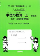 単位の換算　上　新装版