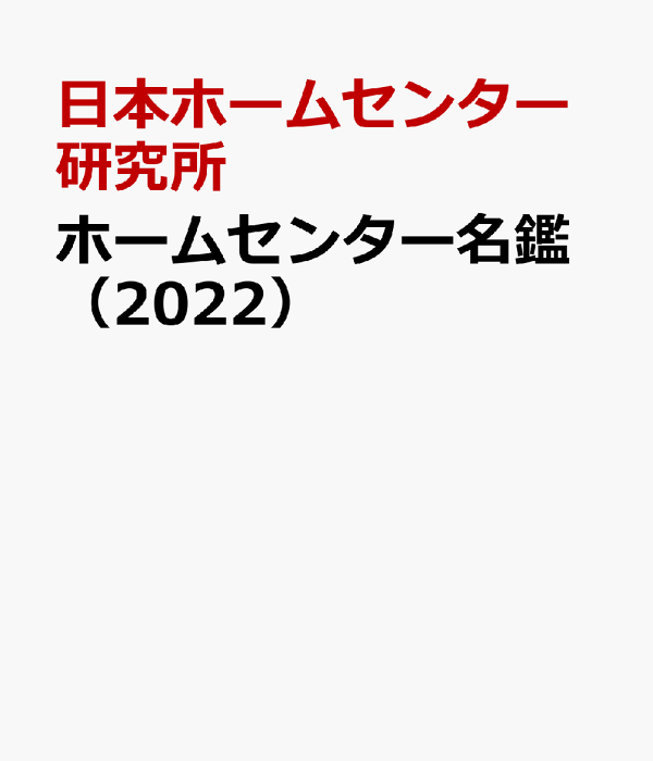 ホームセンター名鑑 楽天ブックス: ホームセンター名鑑（2022） - 日本ホームセンター研究