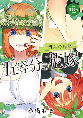五等分の花嫁　四葉の秘密