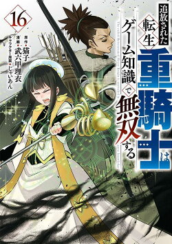 追放された転生重騎士はゲーム知識で無双する(16)