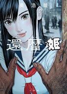 還暦姫（2） （ビッグ コミックス） [ 奥 浩哉 ]