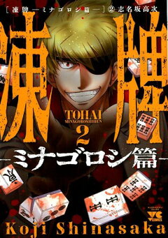 楽天ブックス 凍牌 ミナゴロシ篇 1 志名坂高次 本