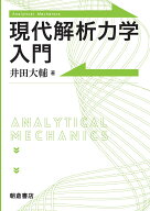 現代解析力学入門 [ 井田 大輔 ]