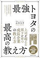 最強トヨタの最高の教え方 [ 山本大平 ]