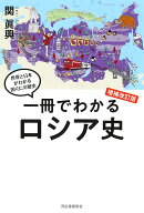 一冊でわかるロシア史　増補改訂版