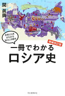 一冊でわかるロシア史　増補改訂版 （世界と日本がわかる　国ぐにの歴史） [ 関 眞興 ]