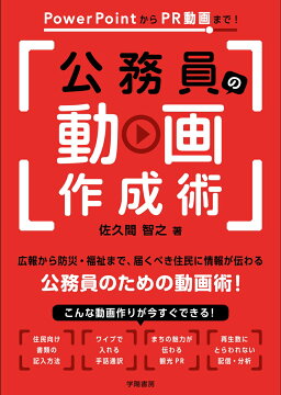 楽天ブックス Powerpointからpr動画まで 公務員の動画作成術 佐久間 智之 本