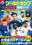 サッカー・ワールドカップ2026観戦ガイド （BIGMANスペシャル） [ 世界文化社 ]