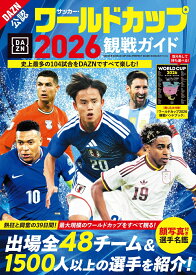 サッカー・ワールドカップ2026観戦ガイド （BIGMANスペシャル） [ 世界文化社 ]