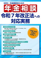 社労士・年金相談員のための年金相談　令和7年改正法への対応実務 [ 是枝 俊悟 ]