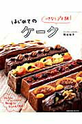いきなりプロ級！はじめてのケーク