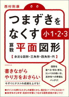 つまずきをなくす　小1・2・3　算数　平面図形 身近な図形・三角形・四角形・円 [ 西村　則康 ]