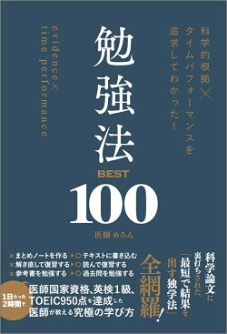 科学的根拠×タイムパフォーマンスを追求してわかった! 勉強法BEST100
