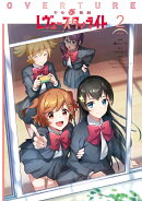 少女☆歌劇　レヴュースタァライト　オーバーチュア2