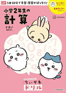 ちいかわドリル　小学2年生の計算 [ ナガノ ]