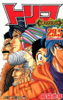 トリコ 29.5 公式ファンブック
