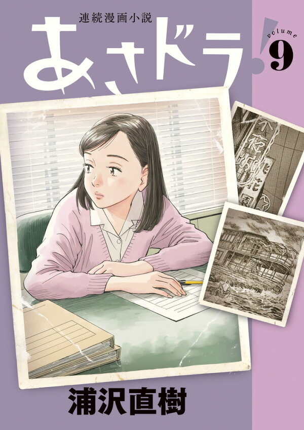 楽天ブックス: あさドラ！（9） - 浦沢 直樹 - 9784098631322 : 本