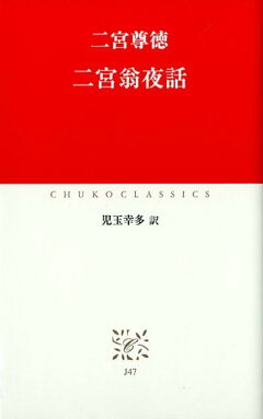 楽天ブックス 超訳報徳記 代表的日本人 の生き方に学ぶ 富田高慶 本