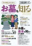文春ムック　「その時」のためにお墓を知る2026 [ 文藝春秋編 ]