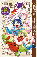 魔入りました！入間くん 公式ファンブック 悪魔学校バビルス入学案内
