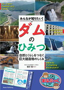 みんなが知りたい! ダムのひみつ 自然とくらしをつなぐ 巨大建造物のしくみ