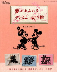 楽天ブックス 夢があふれるディズニー切り絵 Atelier Naco 本