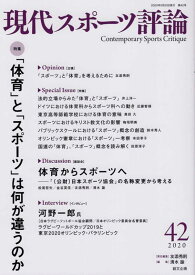 現代スポーツ評論（42） 特集：「体育」と「スポーツ」は何が違うのか [ 友添秀則 ]