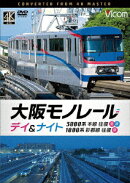 大阪モノレール デイ&ナイト 3000系 本線往復【昼・夜】/1000系 彩都線 往復【昼】