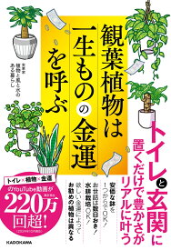 観葉植物は一生ものの金運を呼ぶ [ 植物と風と水のある暮らし ]