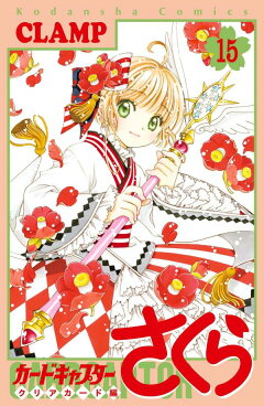 楽天ブックス: カードキャプターさくら クリアカード編（15） - CLAMP 