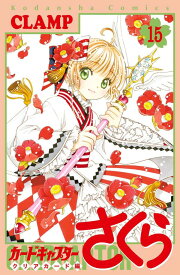 カードキャプターさくら　クリアカード編（15） （KCデラックス） [ CLAMP ]