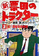 新票田のトラクター(2)