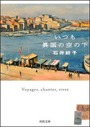 いつも異国の空の下