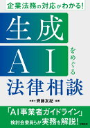 企業法務の対応がわかる！　生成AIをめぐる法律相談