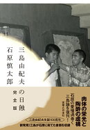 三島由紀夫の日蝕　完全版
