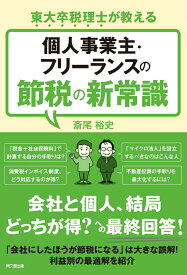 個人事業主・フリーランスの節税の新常識 東大卒税理士が教える [ 斎尾裕史 ]