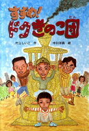すすめ！ドクきのこ団