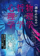 創作のための物理学＆哲学＆心理学用語辞典 （「創作のための」シリーズ） [ えいとえふ ]