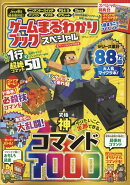 ゲームまるわかりブック　スペシャル