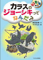 楽天ブックス おもしろ生き物研究 カラスのジョーシキってなんだ 柴田 佳秀 本
