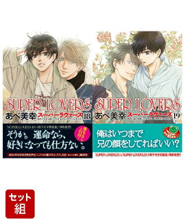 SUPER LOVERS 18 & 19 2å