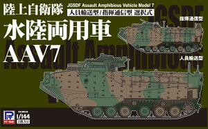 1/144 ���㎩�q�� �������p�� AAV7 �l���A���^/�w���ʐM�^ �ySGK08�z (�v�����f��)