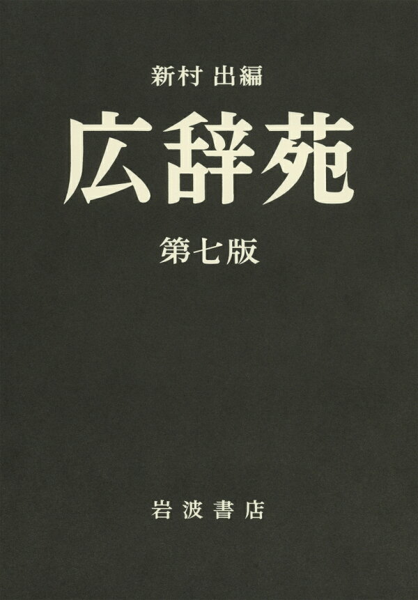 楽天ブックス: 広辞苑 第7版（机上版） - 新村 出 - 9784000801324 : 本