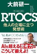 RTOCS 他人の立場に立つ発想術