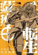 薩摩転生〜世に万葉の丸十字が咲くなり〜（4）